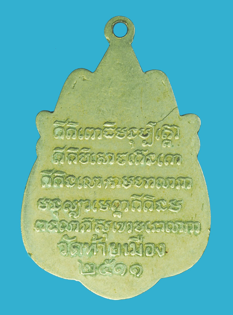 *39276 เหรียญพระศรีอาริย์ วัดท้ายเมือง นนทบุรี ปี 2511 เนื้ออัลปาก้า 41