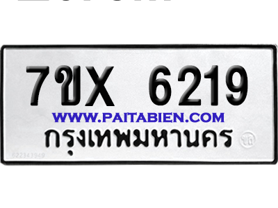 จองทะเบียนรถ 7ขx 6219 จากกรมขนส่ง อย่างถูกต้อง