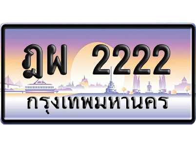 ทะเบียน 2222 ป้ายประมูล – ฎผ 2222 VIP จากกรมขนส่ง (สวย)