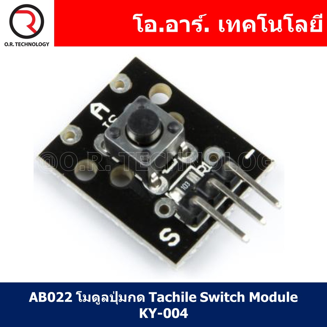 (1ชิ้น) AB022 โมดูลปุ่มกด Tachile Switch Module KY-004 ปุ่มกด