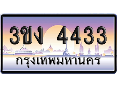 ทะเบียน 4433 ป้ายประมูล – 3ขง 4433 เลขคู่ (1)
