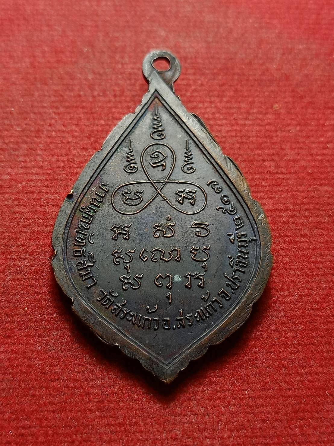 เหรียญหลวงพ่อทอง วัดสระแก้ว จ.ปราจีนบุรี ปี 2517 (SKU-08470)