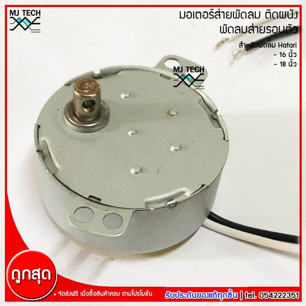 Hatari มอเตอร์ส่ายพัดลม ติดผนัง พัดลมส่ายรอบตัว สำหรับพัดลม Hatari ฮาตาริ ขนาด 16-18 นิ้ว รุ่น AM-05