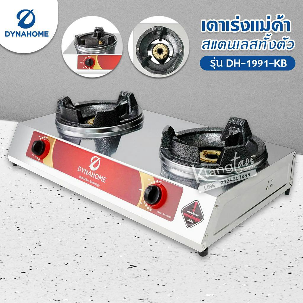Dyna Home เตาเร่งแม่ค้า รุ่น DH-1991-KB รุ่นใหม่มาแทน รุ่น DH-119-KB สแตนเลสทั้งตัว ไฟแรง รุ่นใหม่ (เลือกชนิดหัวปรับได้)