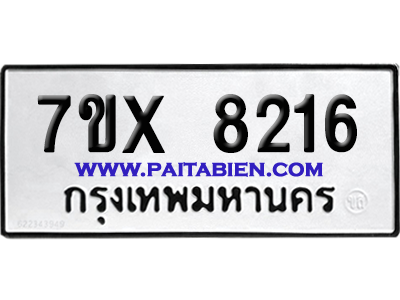 จองทะเบียนรถ 7ขx 8216 จากกรมขนส่ง อย่างถูกต้อง