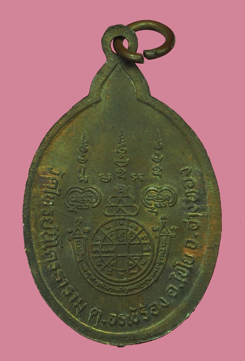 ขายแล้ว*40324 เหรียญหลวงพ่อสนธ์ วัดไทรนิโครธาราม อ่างทอง เน้อทองแดง 89