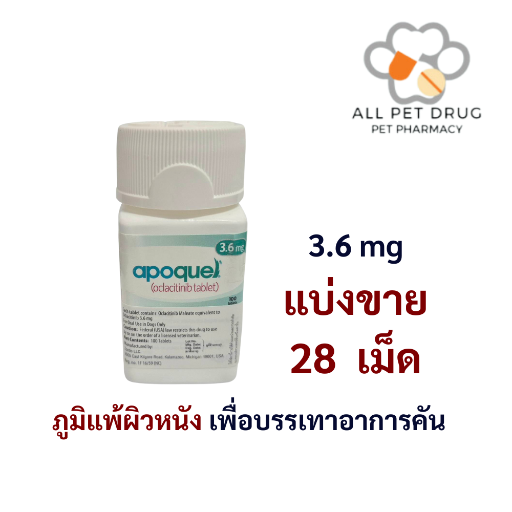 Apoquel 3.6 mg (บรรจุ 28 เม็ด)ภูมิแพ้ผิวหนัง เพื่อบรรเทาอาการคัน