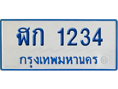 ทะเบียนรถตู้ 1234 เลขทะเบียน ฬก 1234 จากกรมขนส่ง (เลขมงคล)
