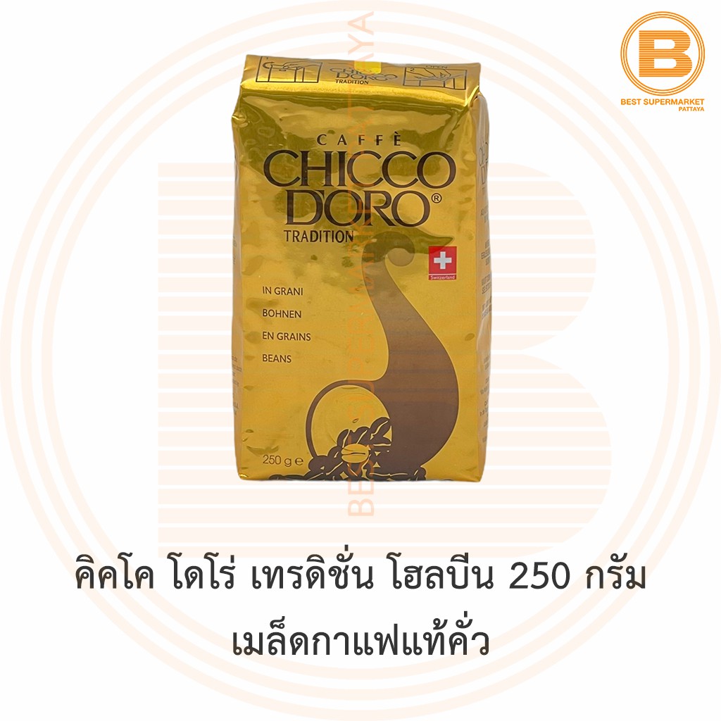 คิคโค โดโร่ เทรดิชั่น โฮลบีน 250 กรัม เมล็ดกาแฟแท้คั่ว Chicco Doro Tradition Whole Beans 250 g.