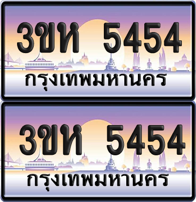ทะเบียน 5454 ป้ายประมูล - 3ขห 5454 พร้อมส่งมอบ จากกรมขนส่ง (1)
