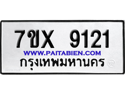 จองทะเบียนรถ 7ขx 9121 จากกรมขนส่ง อย่างถูกต้อง