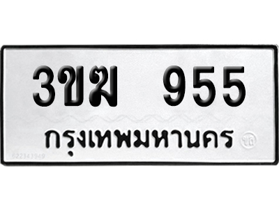 ทะเบียน 955 ป้าย 3ขฆ 955 เลขสามหลัก (เลขสวย)