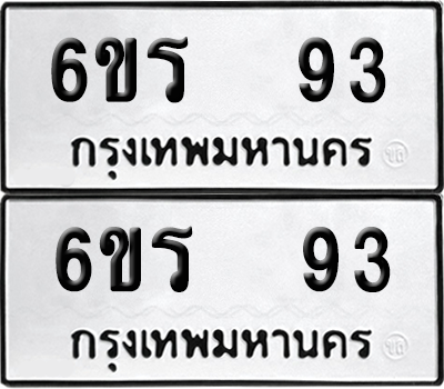 เลขรถ 93 ทะเบียน 6ขร 93 ผลรวมดี 24 พร้อมส่งมอบ (12)