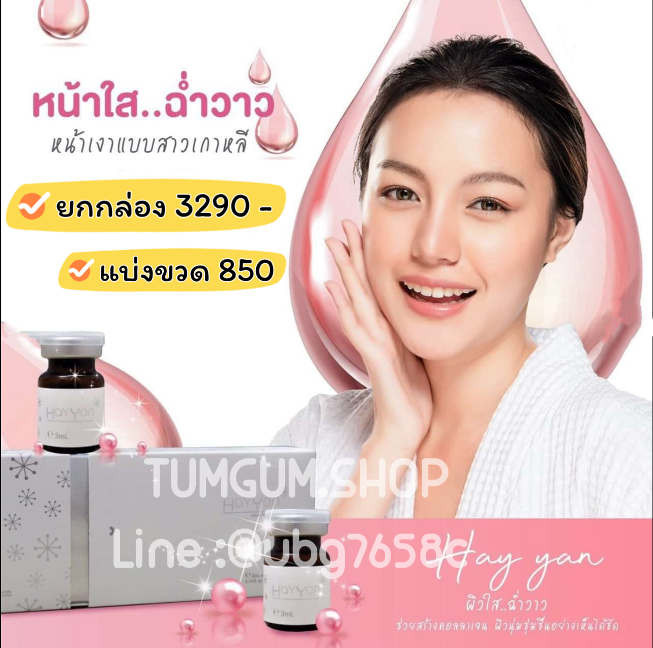 HAYYAN อสุจิปลา อย.ไทย ลดจุดด่างดำ ปรับโทนผิวให้ขาวใส 1 กล่อง 5 ขวด