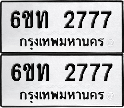 ทะเบียน 2777 เลขทะเบียน - 6ขท 2777 พร้อมส่งมอบ จากกรมขนส่ง (เลขสวย)