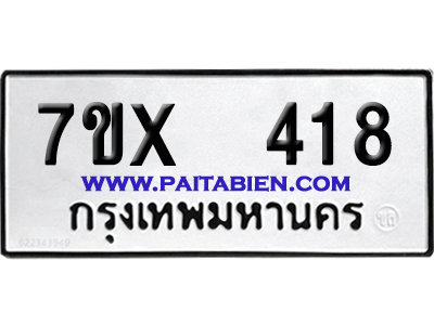 จองทะเบียนรถ 7ขx 418 จากกรมขนส่ง อย่างถูกต้อง