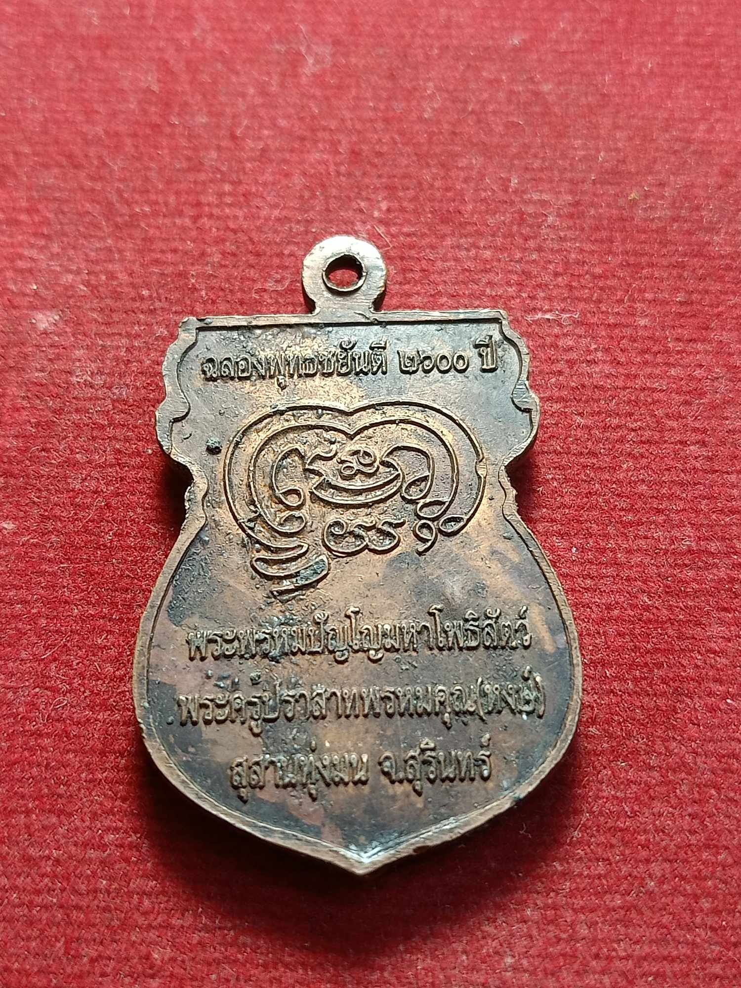 เหรียญหลวงปู่หงษ์ สุสานทุ่งมน จ.สุรินทร์ รุ่นฉลองพุทธยันตี 2600 ปี (SKU-03278)
