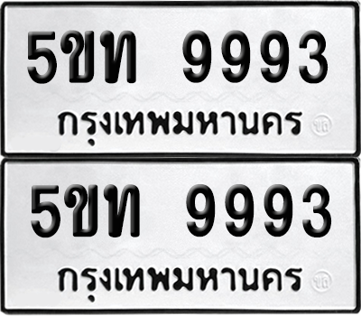 ทะเบียน 9993 เลขทะเบียน - 5ขท 9993 พร้อมส่งมอบ จากกรมขนส่ง (1)