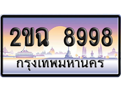 ทะเบียน 8998 ป้ายประมูล – 2ขฉ 8998 เลขหาบ (สวย)