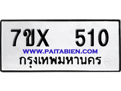จองทะเบียนรถ 7ขx 510 จากกรมขนส่ง อย่างถูกต้อง