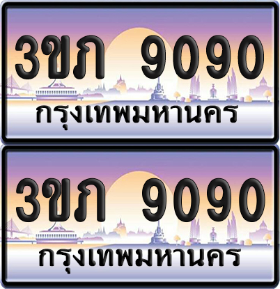 ทะเบียน 9090 ป้ายประมูล - 3ขภ 9090 ผลรวมดี 24 พร้อมส่งมอบ จากกรมขนส่ง (1)