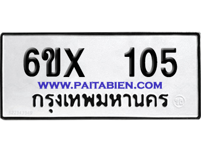 จองทะเบียนรถ 6ขx 105 จากกรมขนส่ง อย่างถูกต้อง