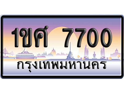 ทะเบียน 7700 ป้ายประมูล – 1ขศ 7700 ผลรวมดี 24 เลขคู่ (สวย)