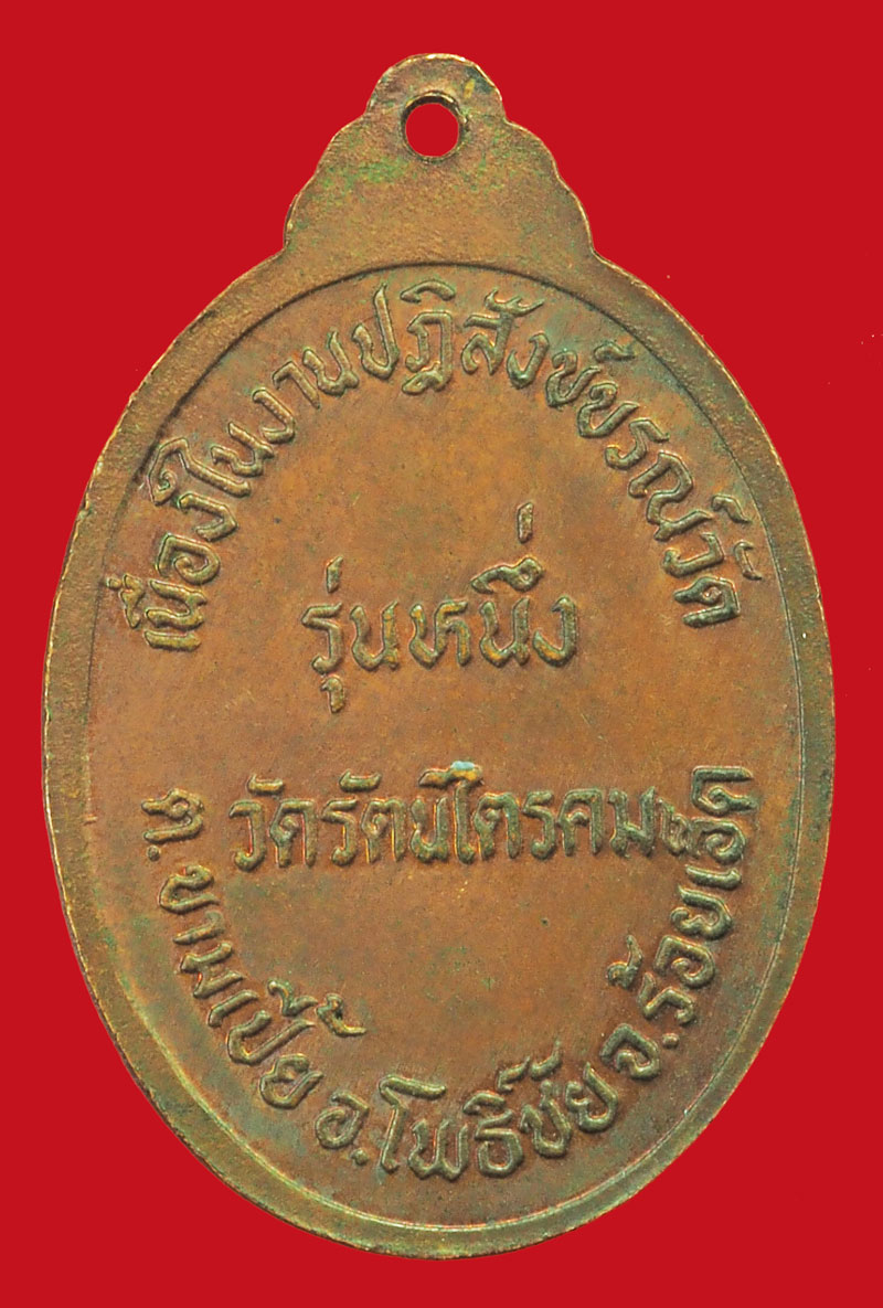 ขายแล้ว*36267 เหรียญหลวงพ่อใหญ่ วัดรัตนไตรคม รุ่นหนึ่ง ร้อยเอ็ด 65