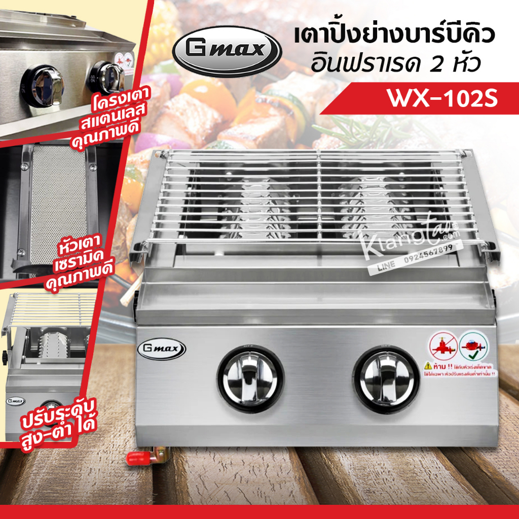 GMAX เตาปิ้งย่างอินฟราเรด รุ่น WX-102S เตาปิ้งย่างไร้ควัน สแตนเลสทั้งตัว เตาอินฟาเรด 2 หัวเตา (เลือกชนิดหัวปรับได้)