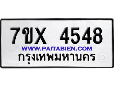 จองทะเบียนรถ 7ขx 4548 จากกรมขนส่ง อย่างถูกต้อง