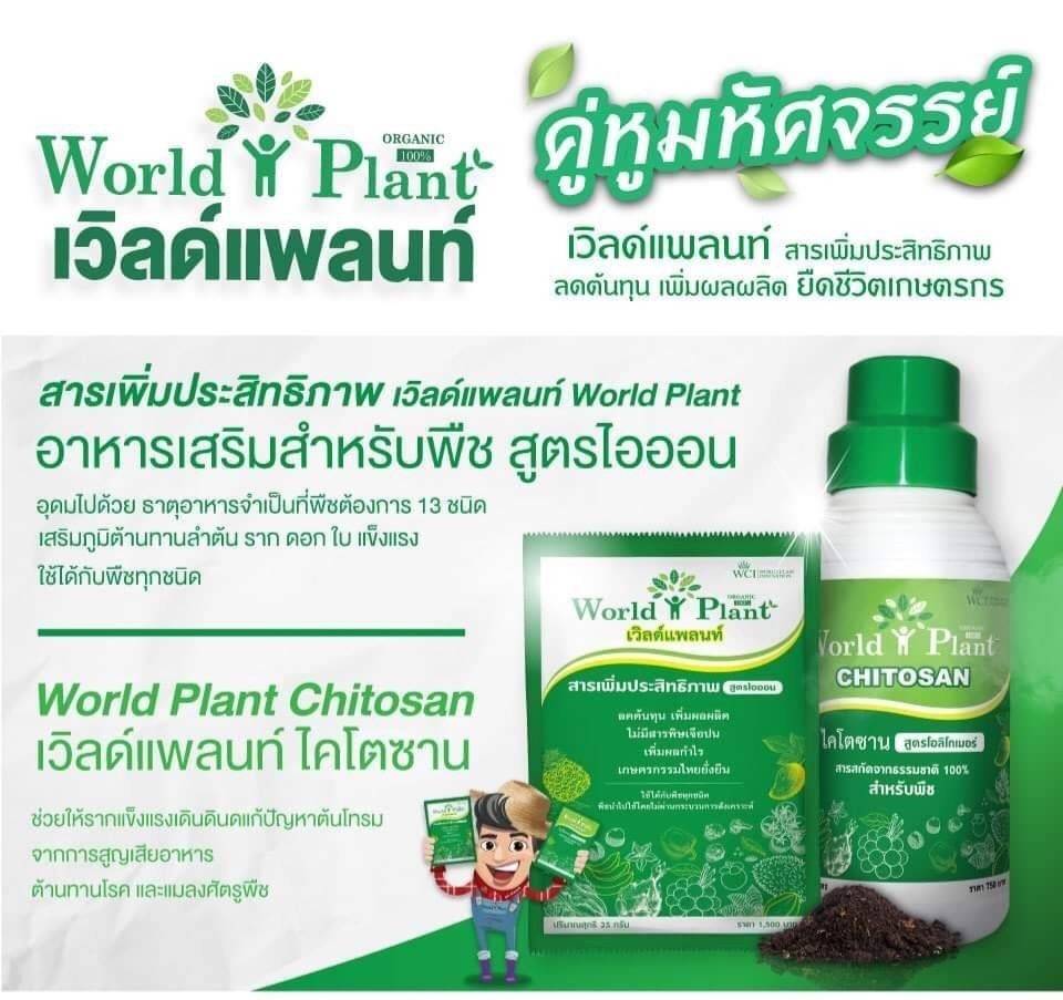 ปุ๋ยเวิลด์แพลนท์