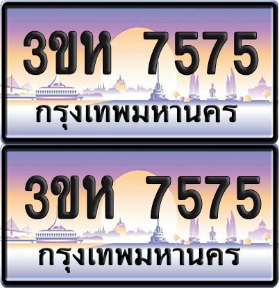 ทะเบียน 7575 ป้ายประมูล - 3ขห 7575 พร้อมส่งมอบ จากกรมขนส่ง (1)