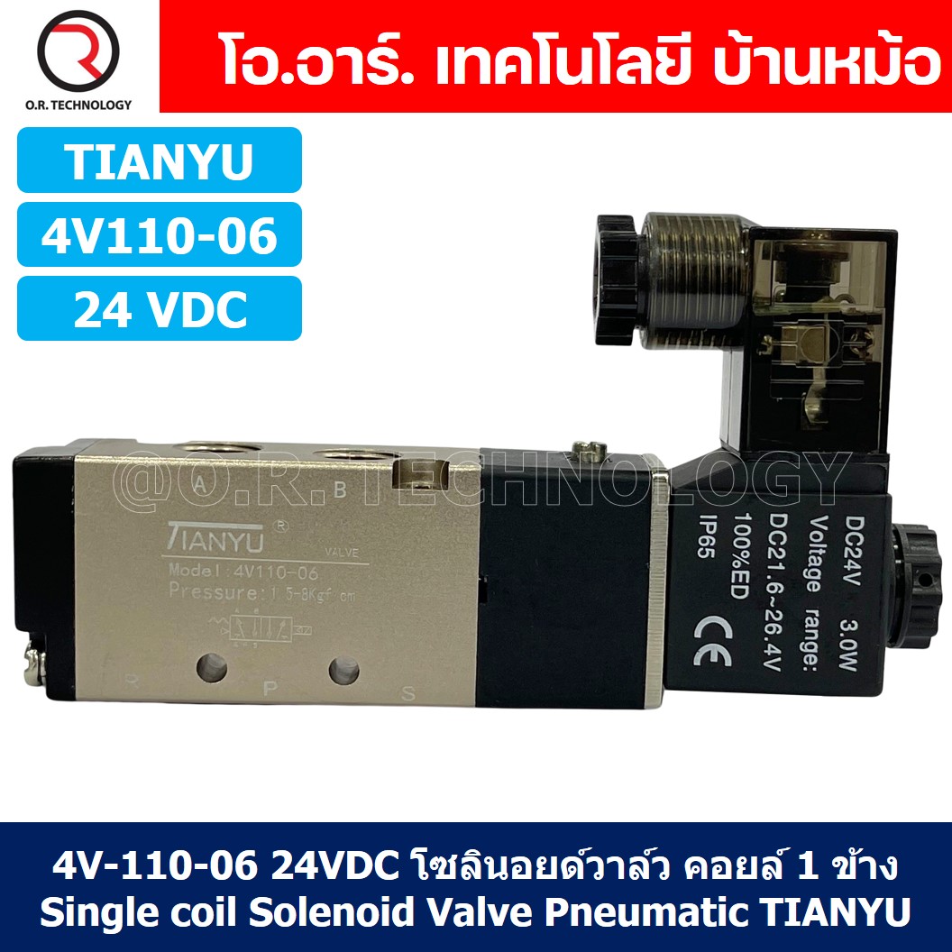 (1ชิ้น) 4V110-06 24VDC โซลินอยด์วาล์ว คอยล์ 1 ข้าง Single coil Solenoid Valve Pneumatic TIANYU โซลินอยด์วาล์วไฟฟ้า โซลินอยลม วาล์วลม กระบอกลม
