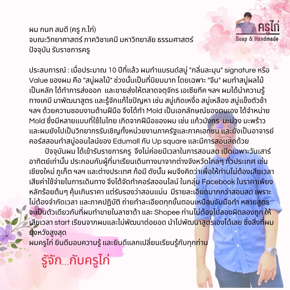 คอร์สเรียนทำสบู่ก้อน(สบู่น้ำมัน Oil Soap) สอนโดยครูไก่ นักเคมี (Online)