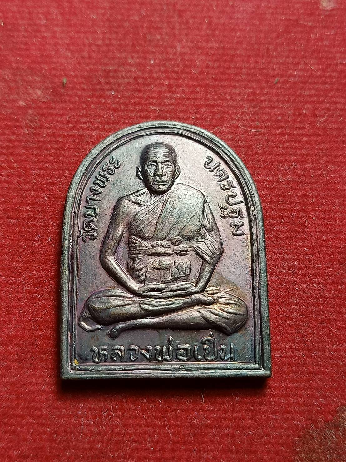 เหรียญหลวงพ่อเปิ่น วัดบางพระ จ.นครปฐม (SKU-07224)