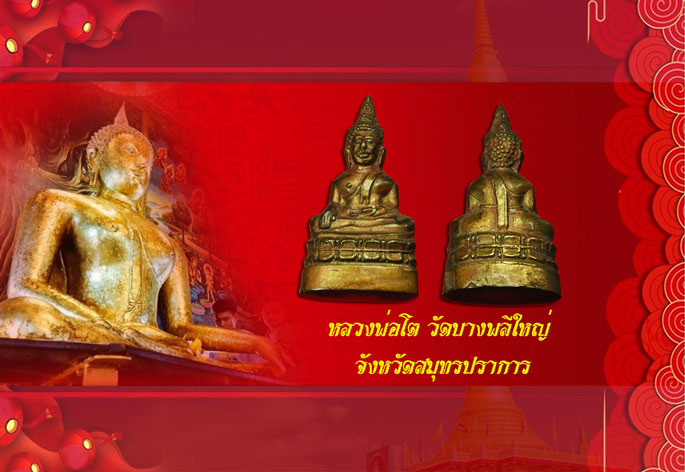 *35090 พระกริ่งหลวงพ่อโต วัดบางพลี ปี 2500 สมุทรปราการ ไม่ตอกโค๊ต 77
