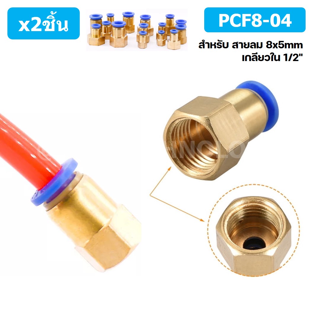 (2ชิ้น) PCF8-04 ข้อต่อลมทองเหลืองเกลียวใน ข้อต่อลม ข้อต่อลมเกลียวใน Female Thread Straight Pneumatic Quick Connectors Fitting