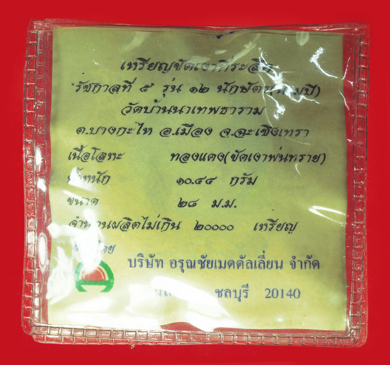 *38051 เหรียญขัดเงา ในหลวงรัชกาลที่ 5 วัดบ้านนาเทพธาราม ฉะเชิงเทรา 25