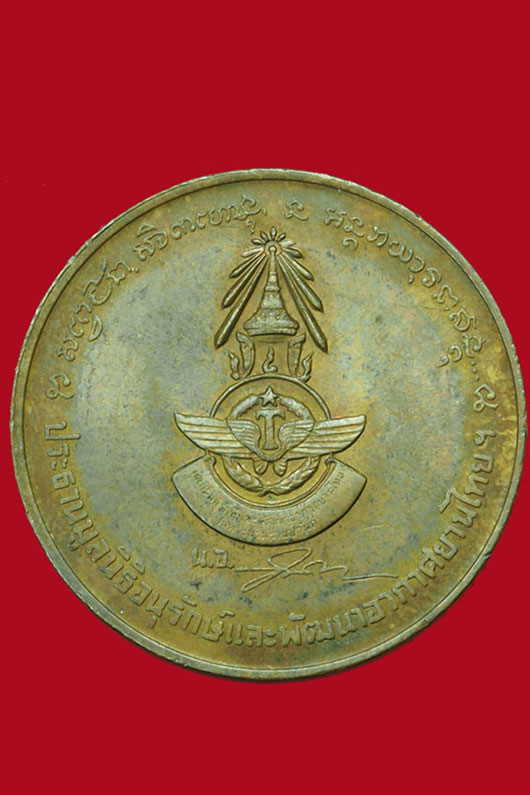 ขายแล้ว*31095 เหรียญหลวงพ่อเกษมเขมโก สุสานไตรลักษณ์ มูลนิธิอนุรักษ์และพัฒนาอากาศยานไทย กล่องเดิม 70