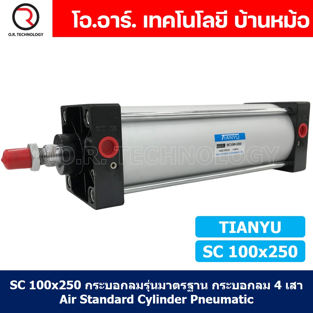 (1ชิ้น) SC 100x250 กระบอกลม รุ่นมาตรฐาน กระบอกลม 4 เสา Standard Cylinder Air Pneumatic แบบสี่เสา SC100x250