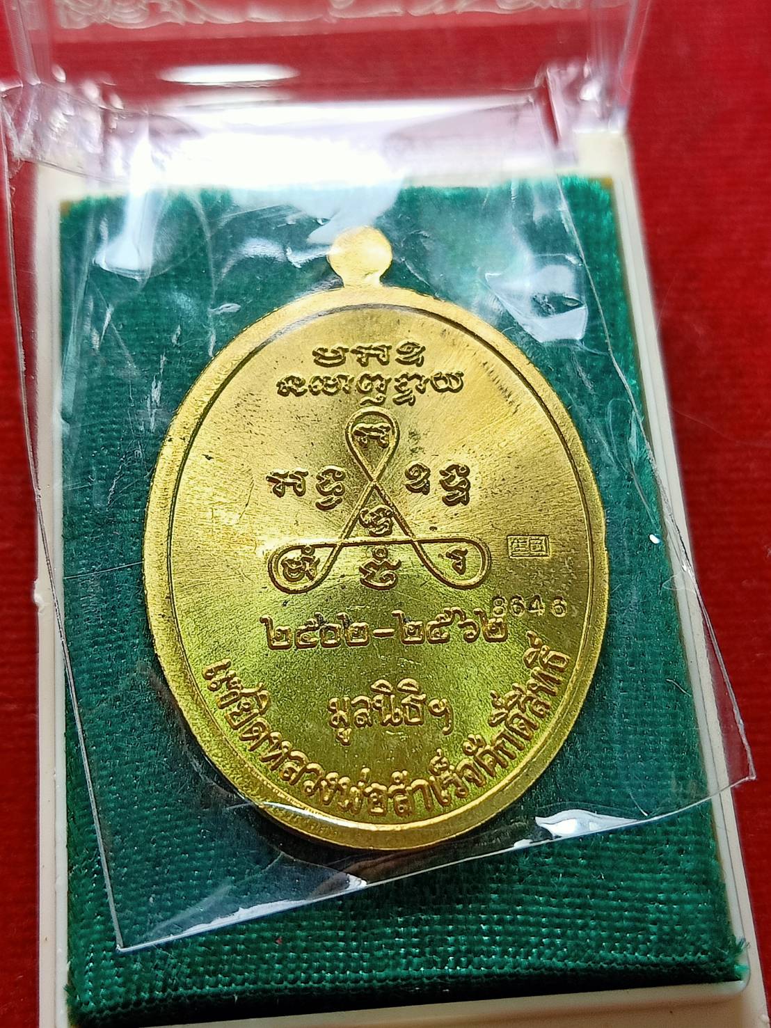 เหรียญแซยิด หลวงพ่อสำเร็จศักดิ์สิทธิ์ วัดหนองตาโล่ จ.สระบุรี ปี 2562 พร้อมกล่อง (SKU-06781)