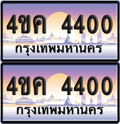 ทะเบียน 4400 ป้ายประมูล 4ขค 4400 (เลขสวย)