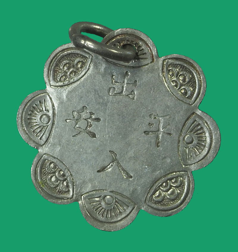 *33680 เหรียญโป๊ยข่วน ยันต์แปดทิศ ห่วงเชื่อม เนื้อเงินเก่าพอมีอายุ 12