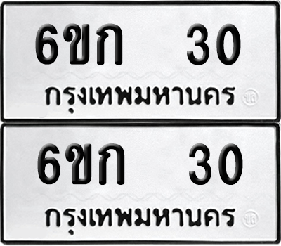ทะเบียนรถ 30 ทะเบียน - 6ขก 30 พร้อมส่งมอบ (2)