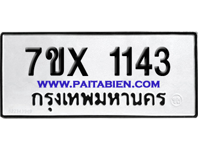 จองทะเบียนรถ 7ขx 1143 จากกรมขนส่ง อย่างถูกต้อง
