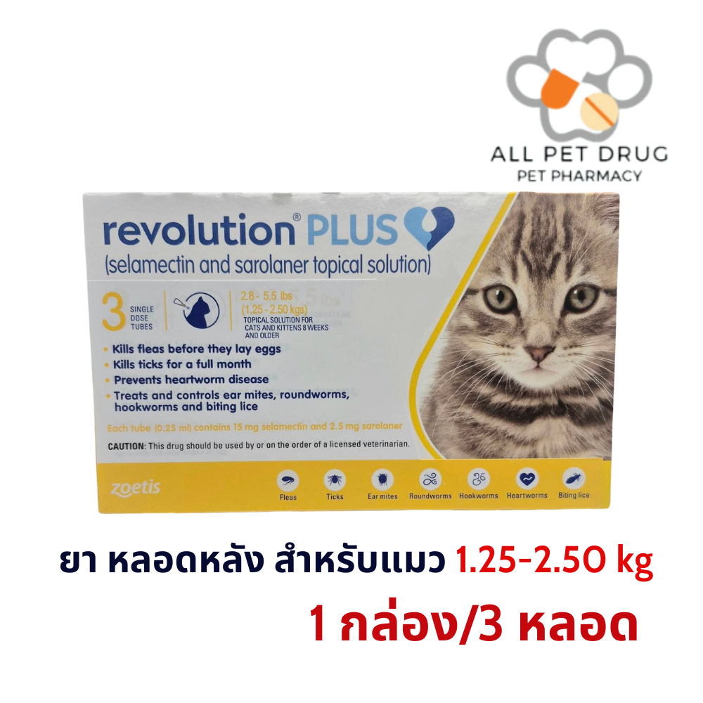 Revolution Plus 1.25-2.50 kg เหลือง (1 กล่อง/ 3 หลอด) ยาหยดหลังป้องกันเห็บหมัด พยาธิหนอนหัวใจ สำหรับแมว