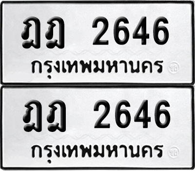 PAITABIEN 2646 ทะเบียน ฎฎ 2646 (6)