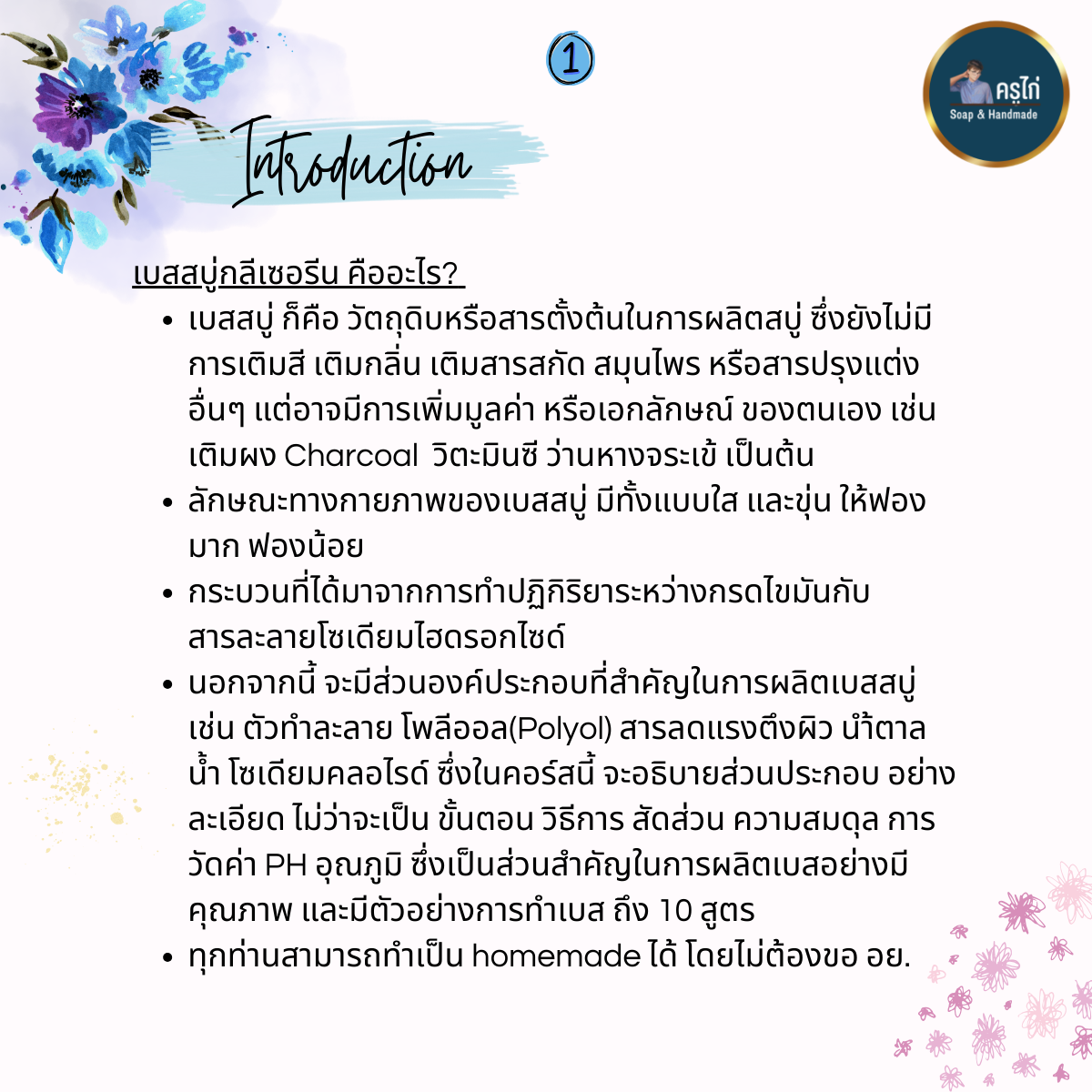 คอร์สเรียนทำเบสสบู่กลีเซอรีน (Glycerin soap base making course) (Workshop)