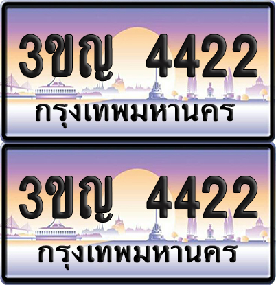 PAITABIEN 4422 เลขคู่ – 3ขญ 4422 เลขประมูล (เลขสวย)