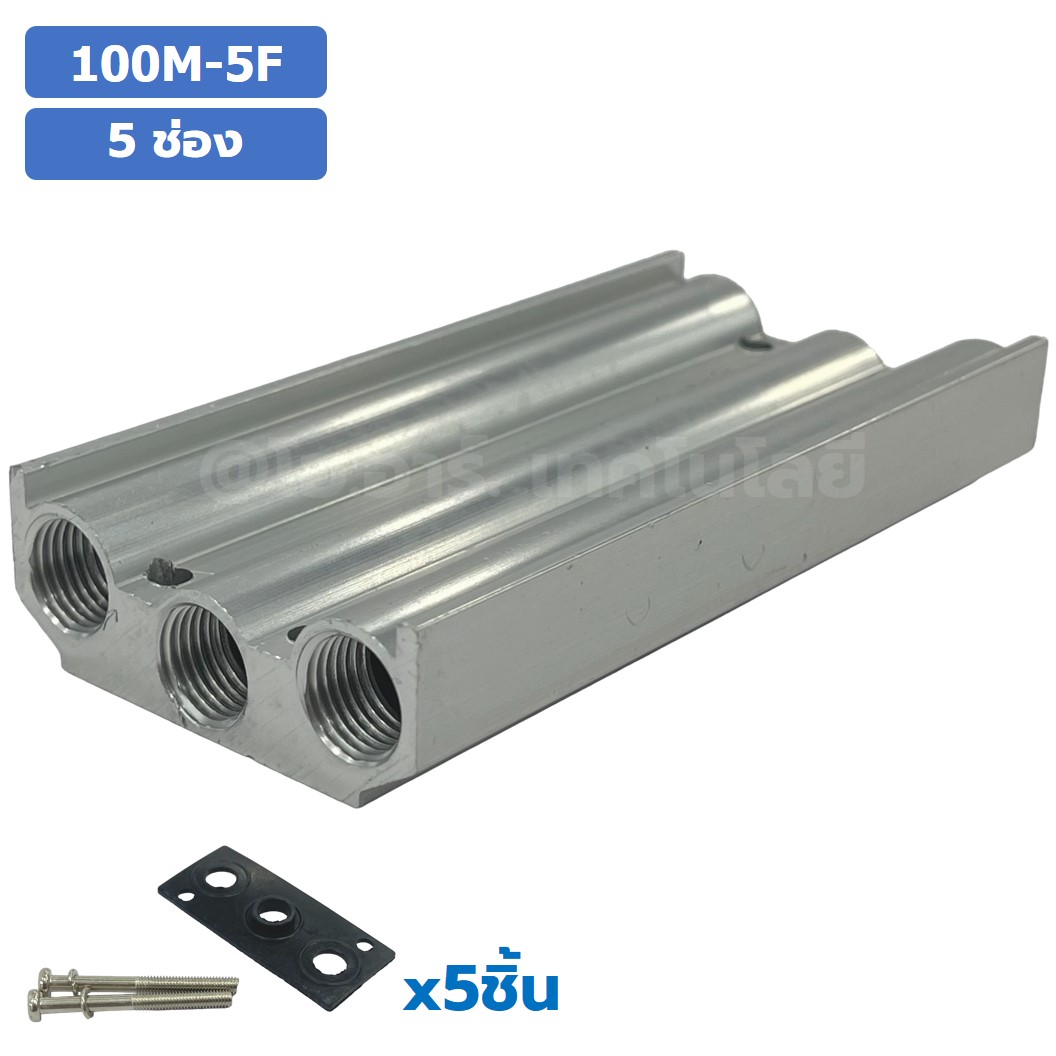 100M-5F 5ช่อง ฐานรองโซลินอยด์วาล์ว ฐานยึดวาล์ว Aluminum Manifold Solenoid Valve Base 4V/4A ฐานวางโซลินอยด์ แมนนิโฟล์ด